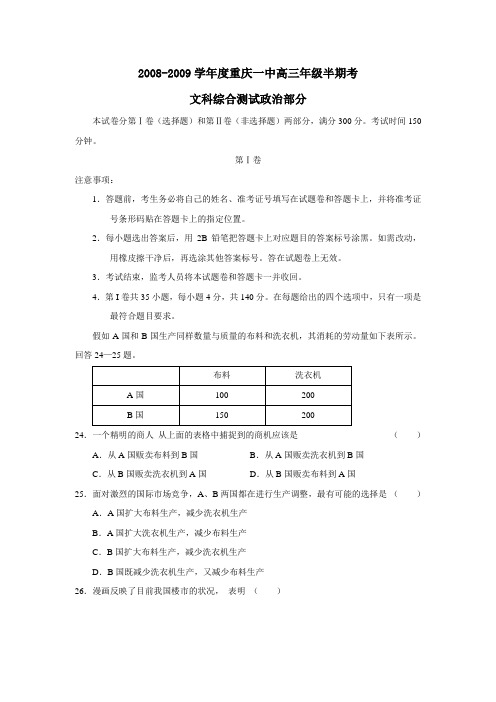 2008-2009学年重庆一中高三年级半期考文综政治部分