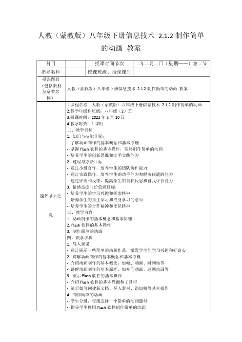 人教(蒙教版)八年级下册信息技术2.1.2制作简单的动画教案