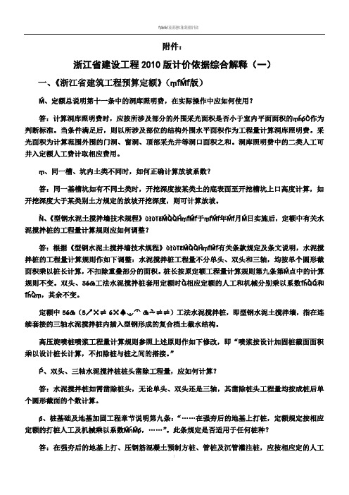 《浙江省建设工程2010版计价依据综合解释》