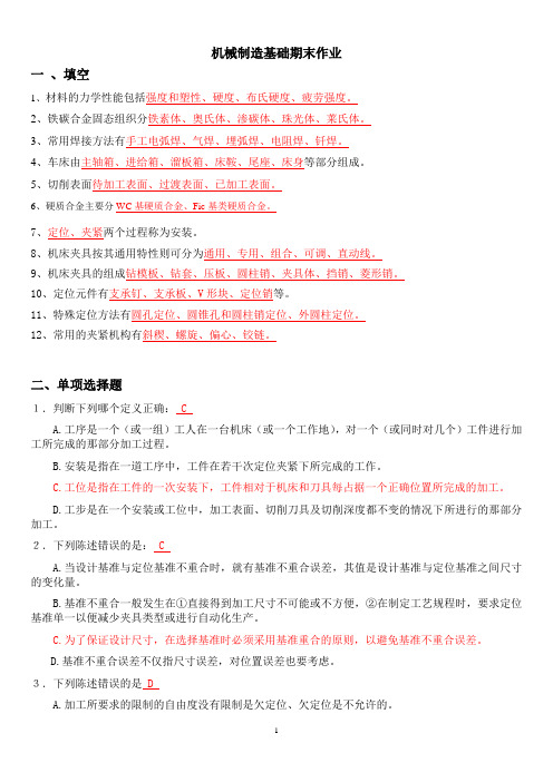 机械制造基础期末作业 含答案(2020年整理).doc