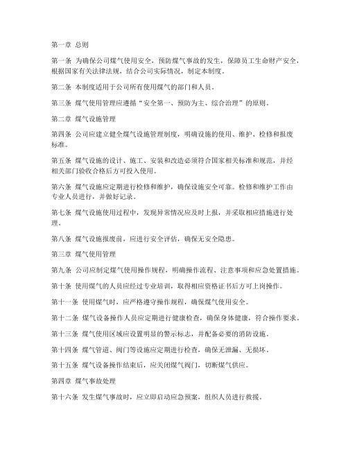 公司煤气使用管理制度