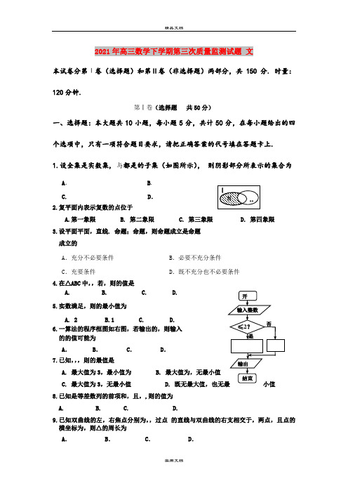 2021年高三数学下学期第三次质量监测试题 文