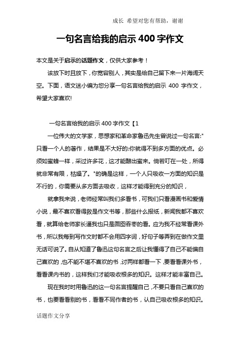 一句名言给我的启示400字作文