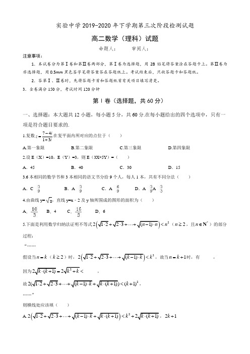 陕西实验中学2019-2020年下学期高二理科数学第三次检测试题附答案