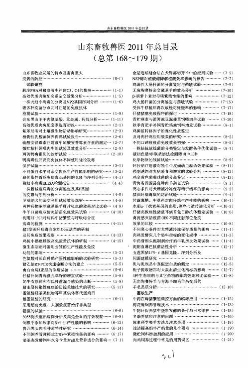 山东畜牧兽医2011年总目录(总第168-179期)