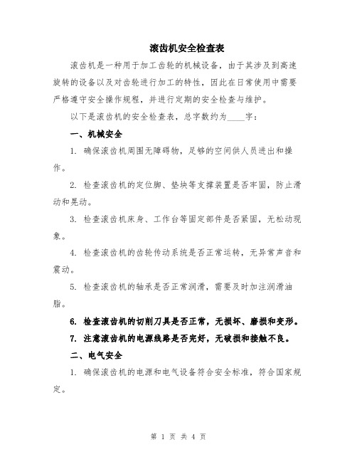 滚齿机安全检查表