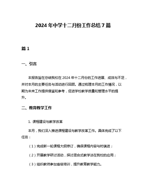 2024年中学十二月份工作总结7篇