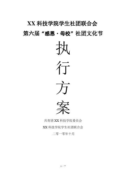 第六届社团文化节开幕式策划书