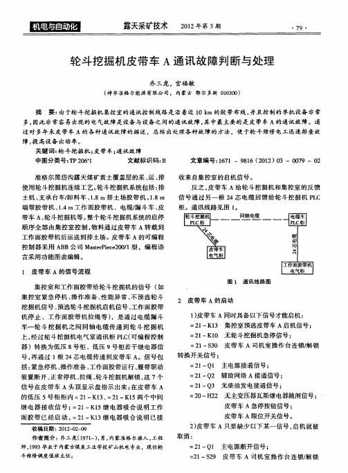 轮斗挖掘机皮带车A通讯故障判断与处理