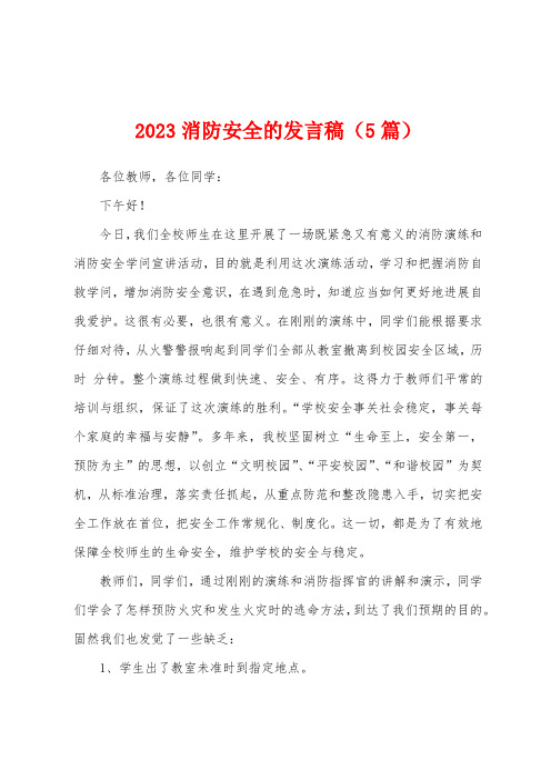 2023年消防安全的发言稿(5篇)