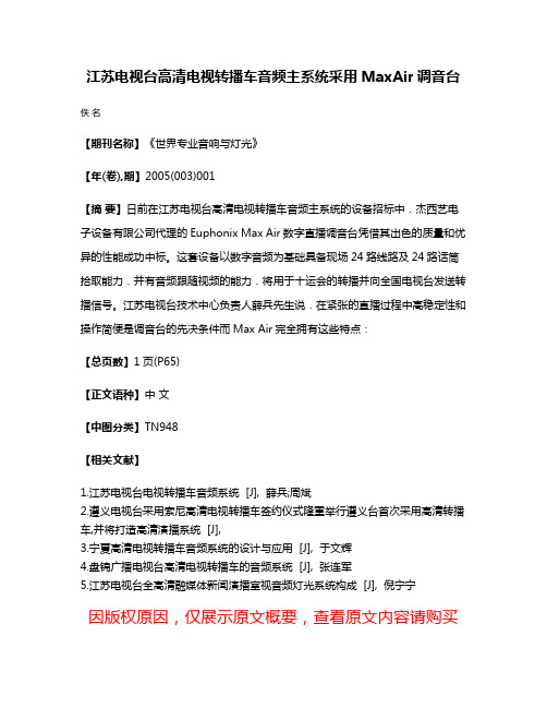 江苏电视台高清电视转播车音频主系统采用MaxAir调音台