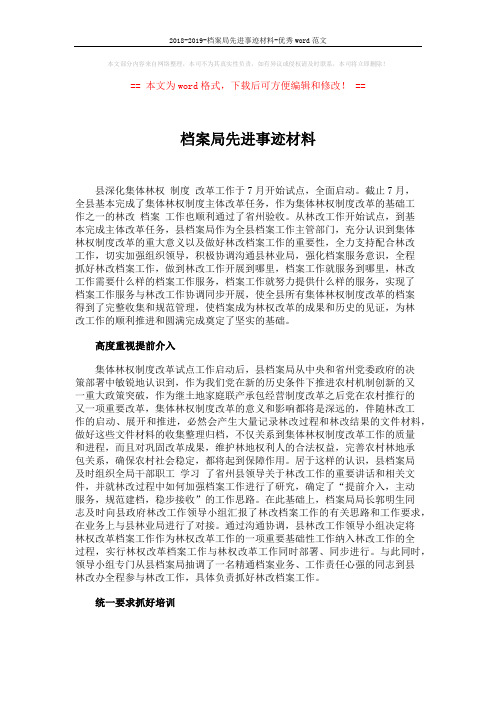 2018-2019-档案局先进事迹材料-优秀word范文 (2页)
