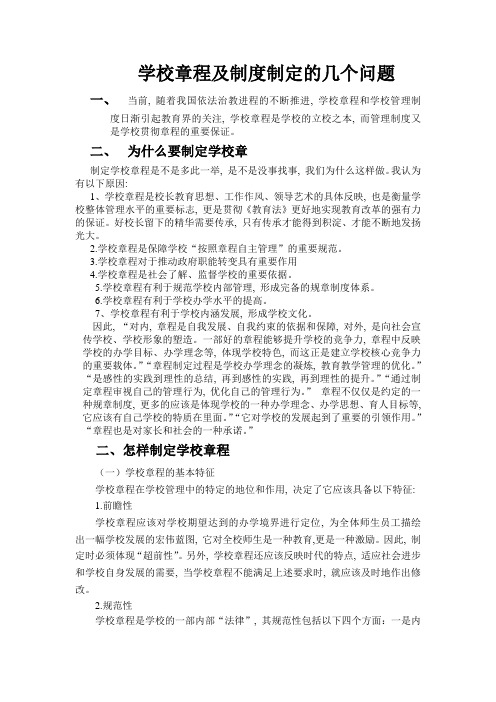 学校章程及制度制定的几个问题