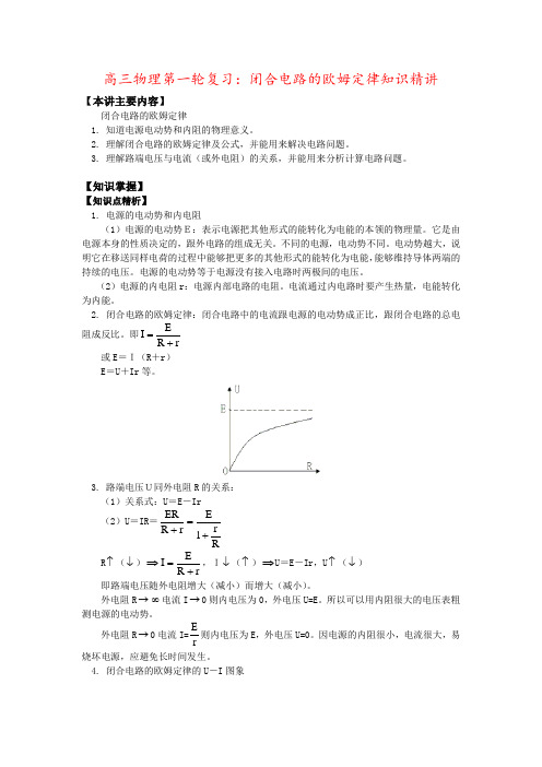 高三物理第一轮复习：闭合电路的欧姆定律知识精讲