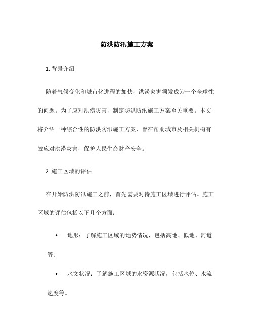 《 防洪防汛施工方案》