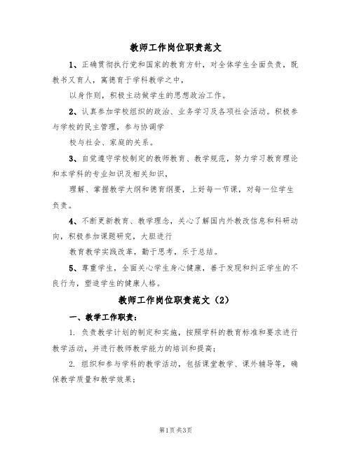 教师工作岗位职责范文(2篇)