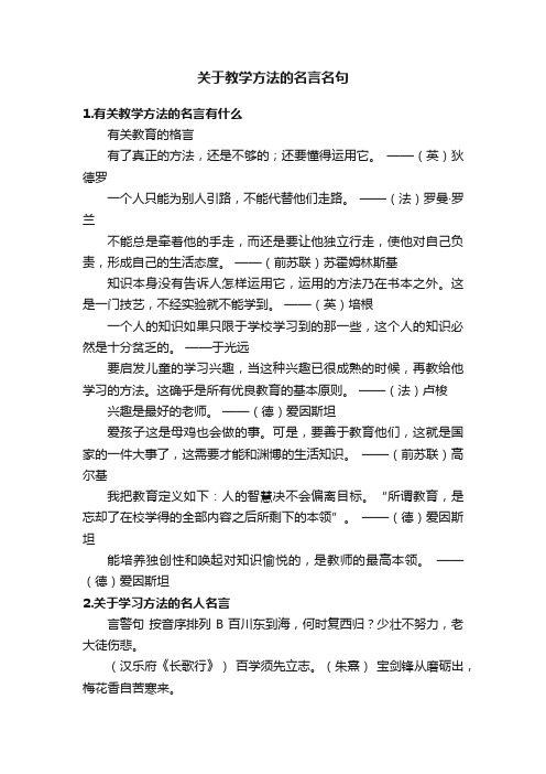 关于教学方法的名言名句