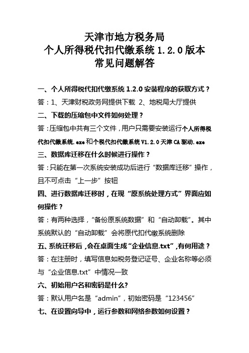 天津市地方税务局个人所得税代扣代缴系统1.2.0版本常见问题解答