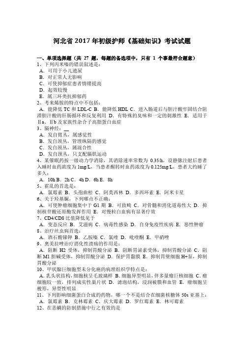 河北省2017年初级护师《基础知识》考试试题