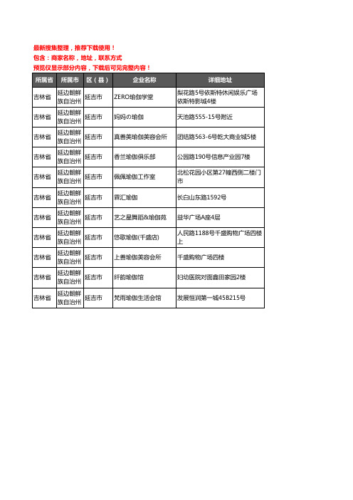 新版吉林省延边朝鲜族自治州延吉市瑜伽企业公司商家户名录单联系方式地址大全11家