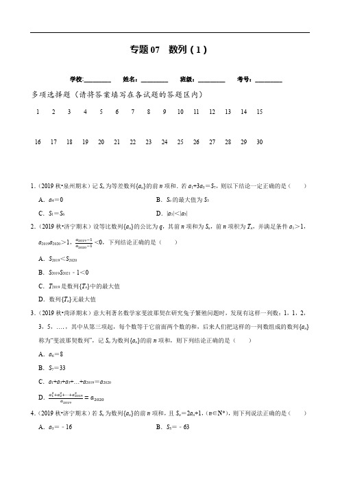 2020年高考新题型专题07 数列(1)(原卷版)