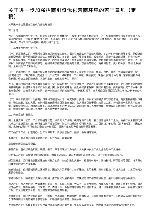 关于进一步加强招商引资优化营商环境的若干意见（定稿）