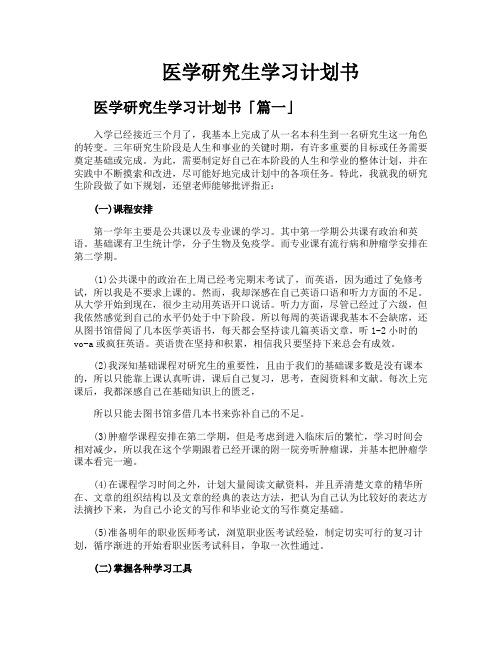 医学研究生学习计划书