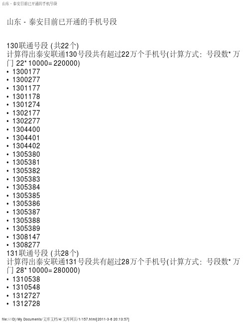 山东 - 泰安目前已开通的手机号段