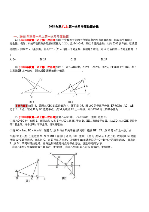 2018-2019学年度  湖南省长沙市各校八年级数学第一次月考数学压轴题汇编 (精编)