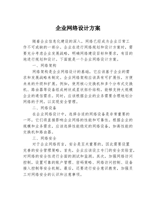 企业网络设计方案