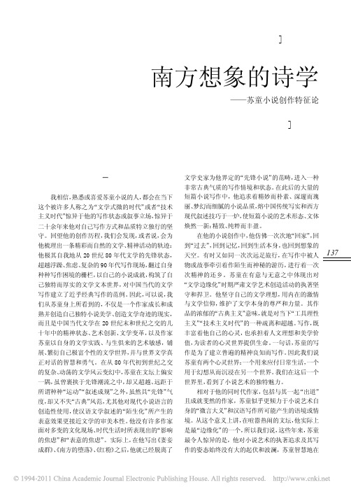 南方想象的诗学_苏童小说创作特征论