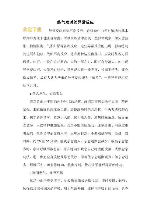 练气功时的异常反应