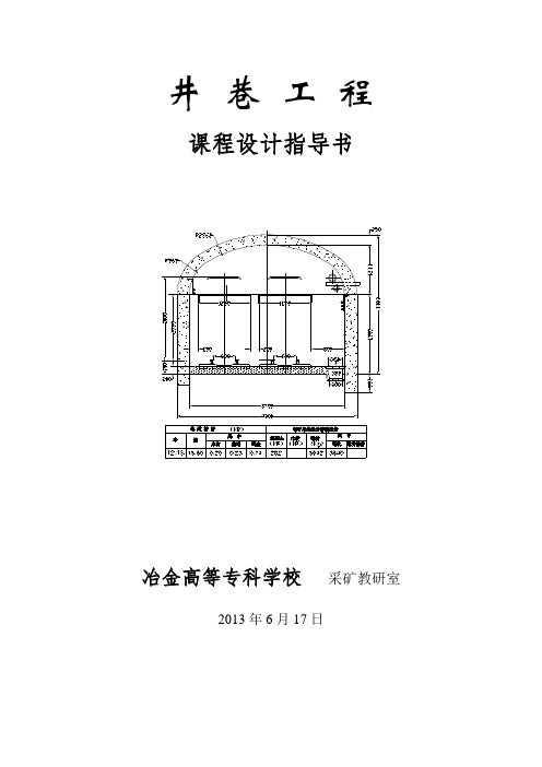 井巷工程课程设计大纲