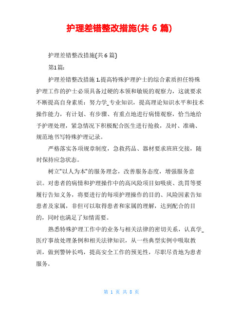 护理差错整改措施(共6篇)