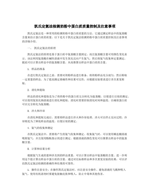 凯氏定氮法检测奶粉中蛋白质质量控制及注意事项