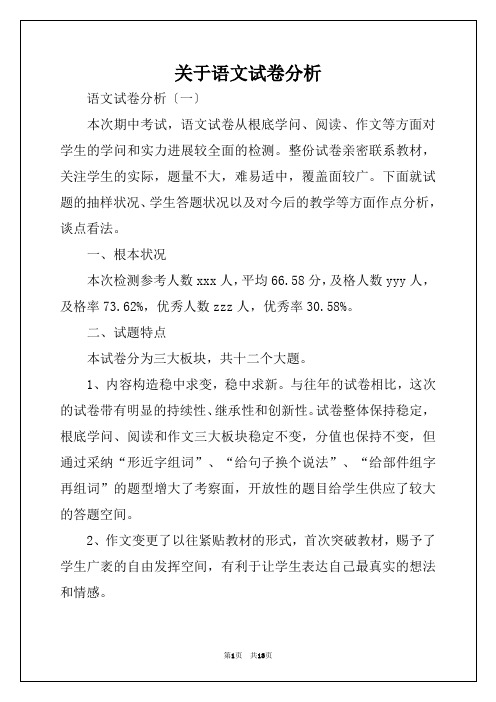 关于语文试卷分析