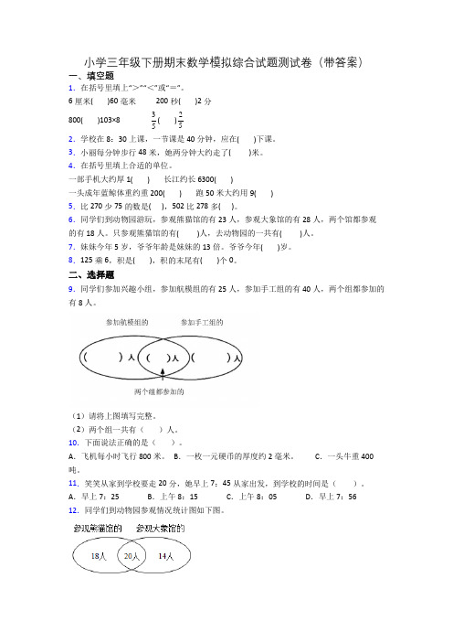 小学三年级下册期末数学模拟综合试题测试卷(带答案)