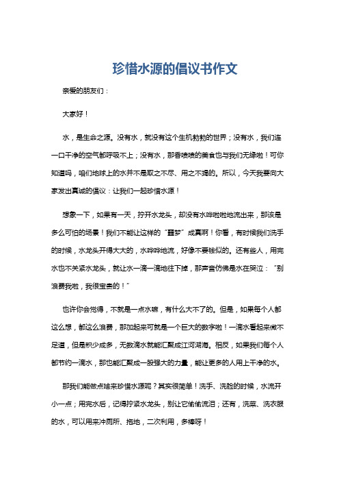 珍惜水源的倡议书作文