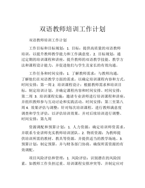 双语教师培训工作计划