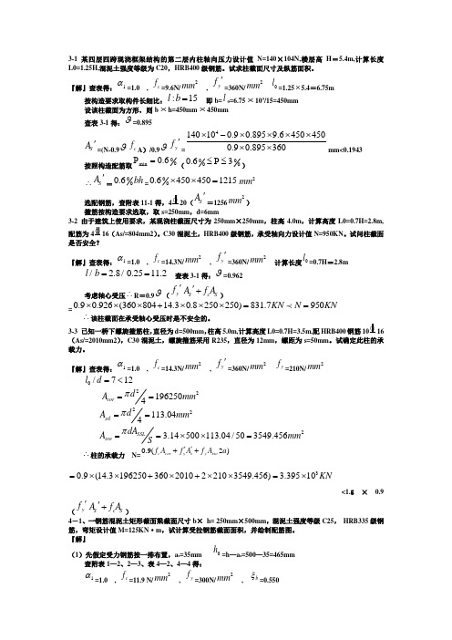 混凝土结构设计原理第四版沈蒲生版课后习题答案