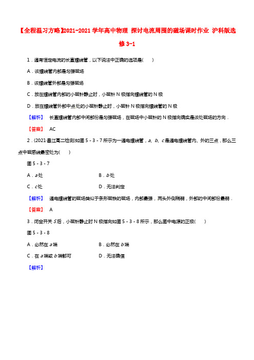 高中物理 5.3探究电流周围的磁场 沪科版选修3-1(1)