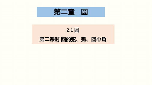 2.1 圆(圆的弦、弧、圆心角)  苏科版数学九年级上册课件