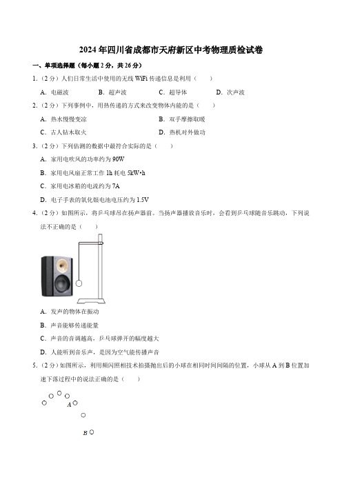 2024年四川省成都市天府新区中考物理质检试卷(含答案)