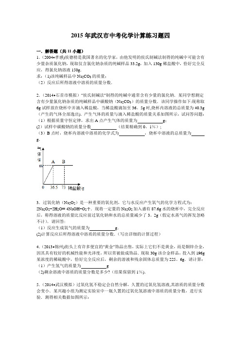 武汉市中考化学计算练习四