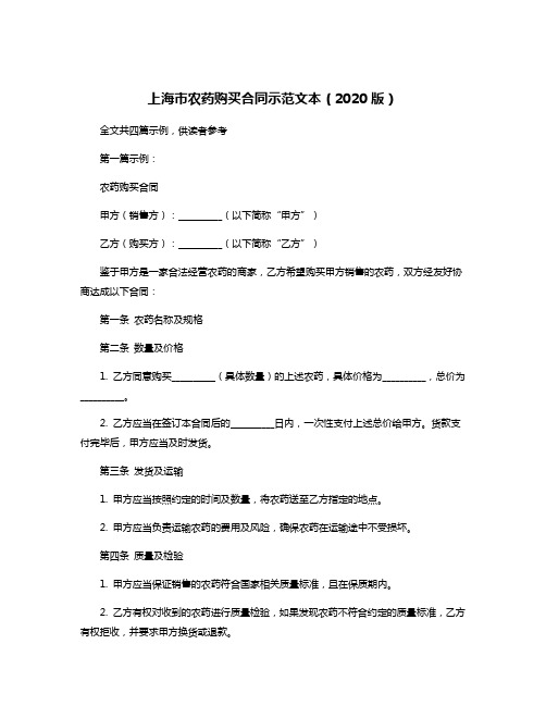 上海市农药购买合同示范文本(2020版)