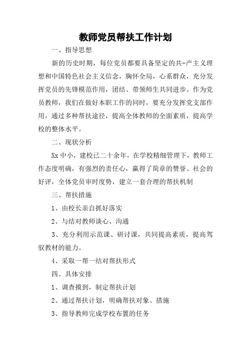 教师党员帮扶工作计划