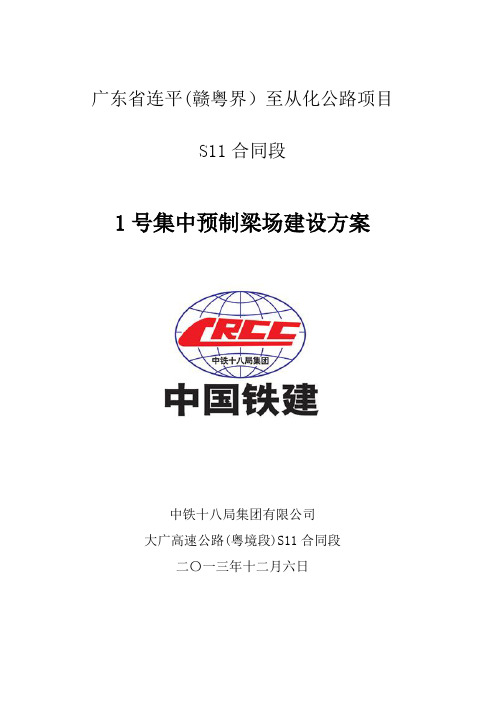 1号集中预制梁场建设方案