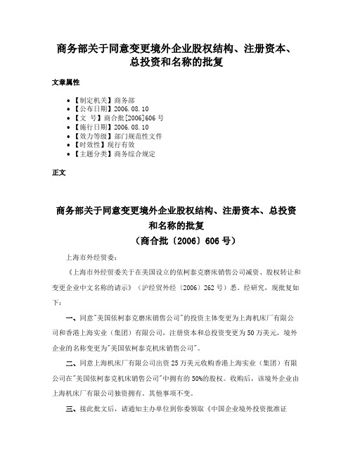 商务部关于同意变更境外企业股权结构、注册资本、总投资和名称的批复