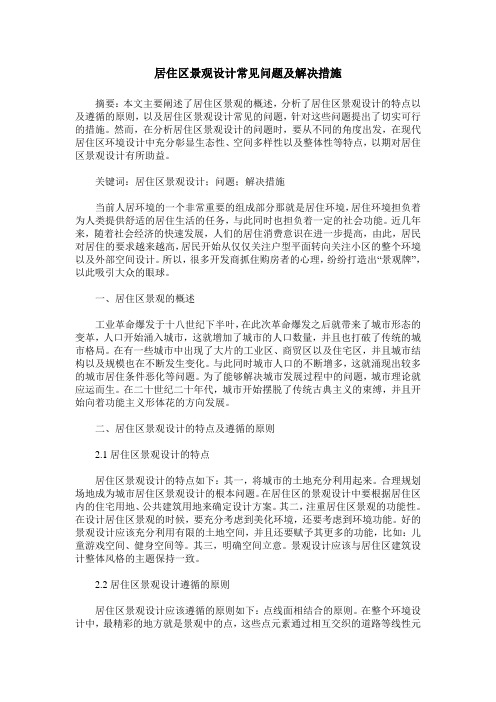 居住区景观设计常见问题及解决措施