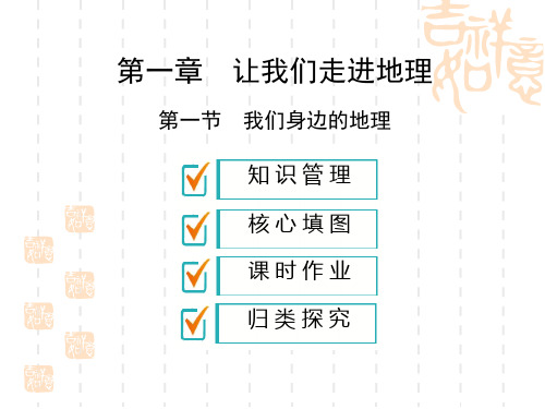 湘教版七年级上册地理(课件精练)：第1章 让我们走进地理 第1节 我们身边的地理